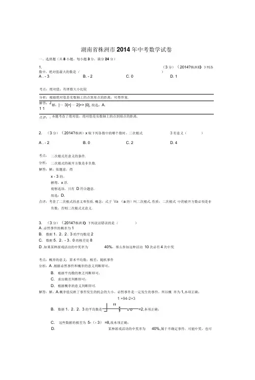 湖南省株洲市2014年中考数学试卷(word版,含解析)