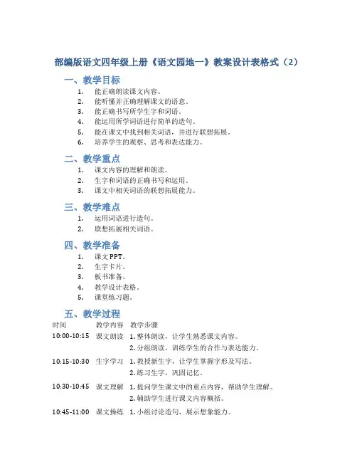 部编版语文四年级上册《《语文园地一》教案设计表格式(2)