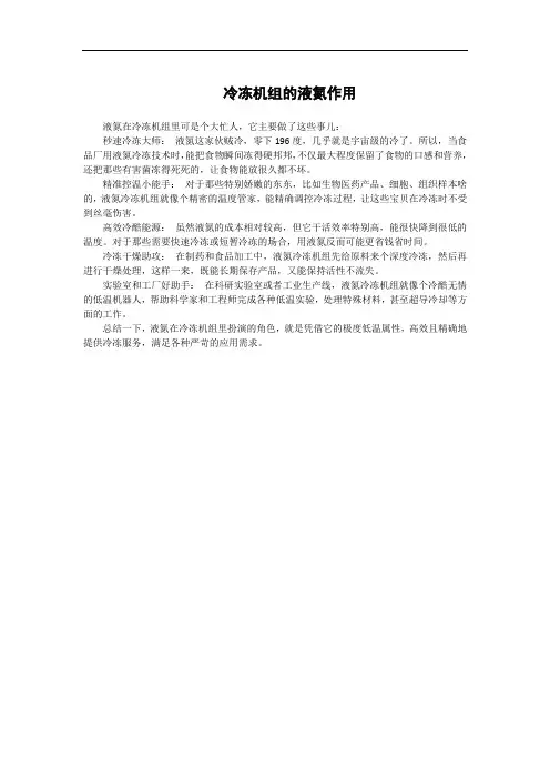 冷冻机组的液氮作用
