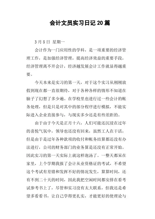 会计文员实习日记20篇