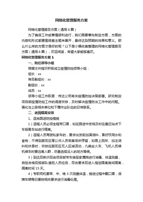 网格化管理服务方案（通用6篇）