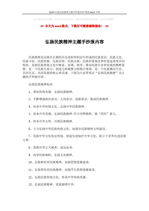 2019-弘扬民族精神主题手抄报内容-精选word文档 (2页)