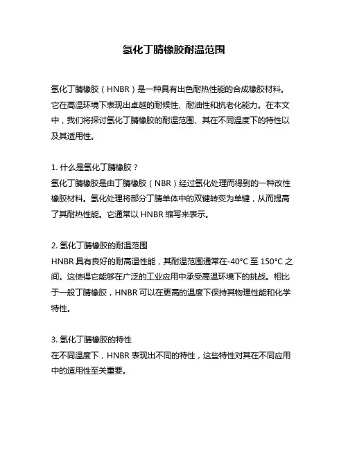 氢化丁腈橡胶耐温范围
