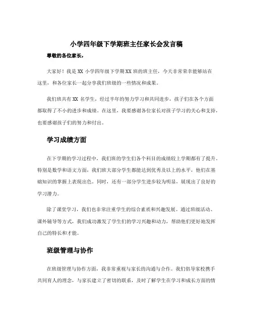小学四年级下学期班主任家长会发言稿 四年级下期末家长会班主任发言稿