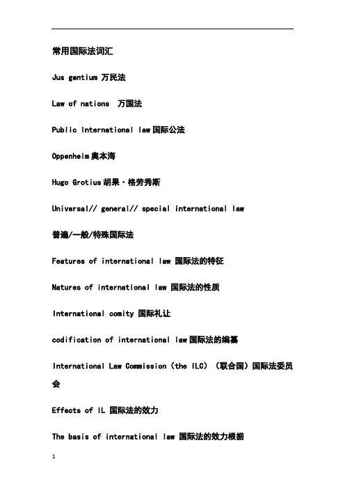 常用国际法词汇
