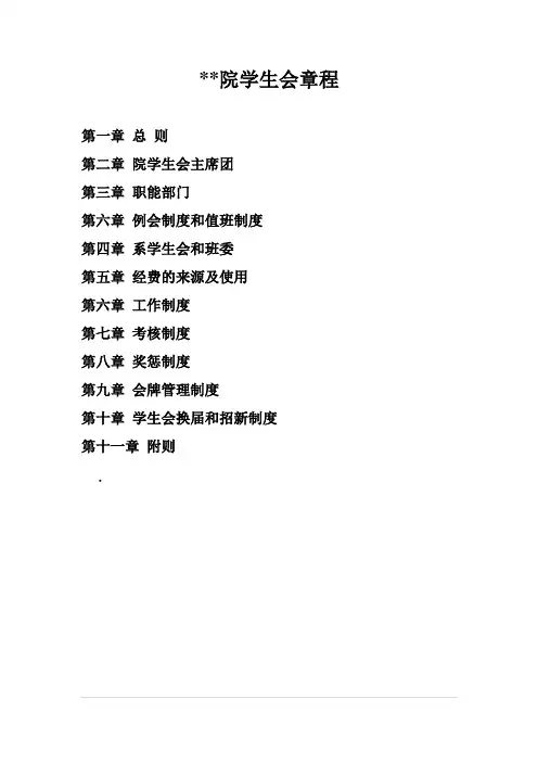 院学生会规章制度