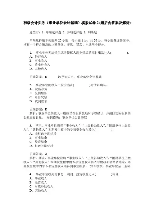 初级会计实务(事业单位会计基础)模拟试卷2(题后含答案及解析)