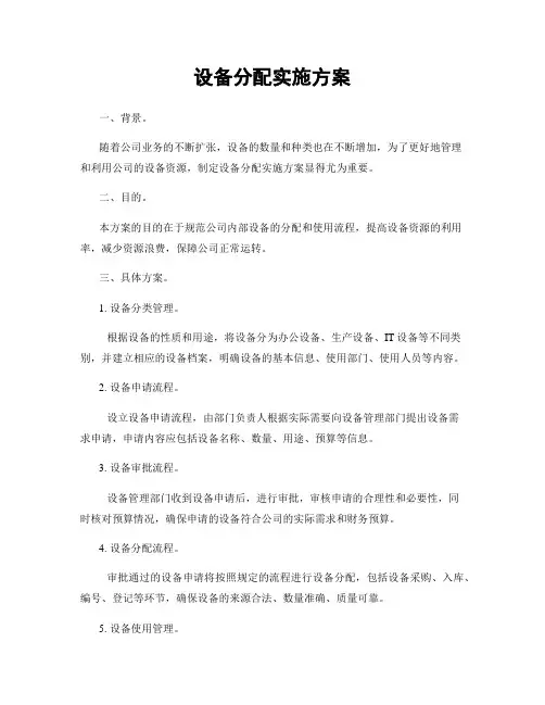 设备分配实施方案