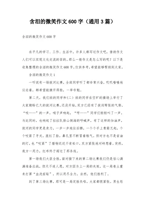 含泪的微笑作文600字(通用3篇)