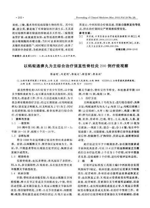 以蚂蚁通痹丸为主综合治疗强直性脊柱炎200例疗效观察