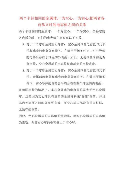 两个半径相同的金属球,一为空心,一为实心,把两者各自孤立时的电容值之间的关系