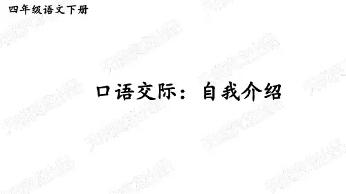 四年级下册语文第七单元口语交际：自我介绍    课件(共17张PPT)