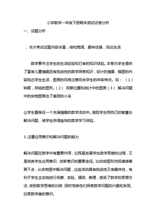 小学数学一年级下册期末测试试卷分析