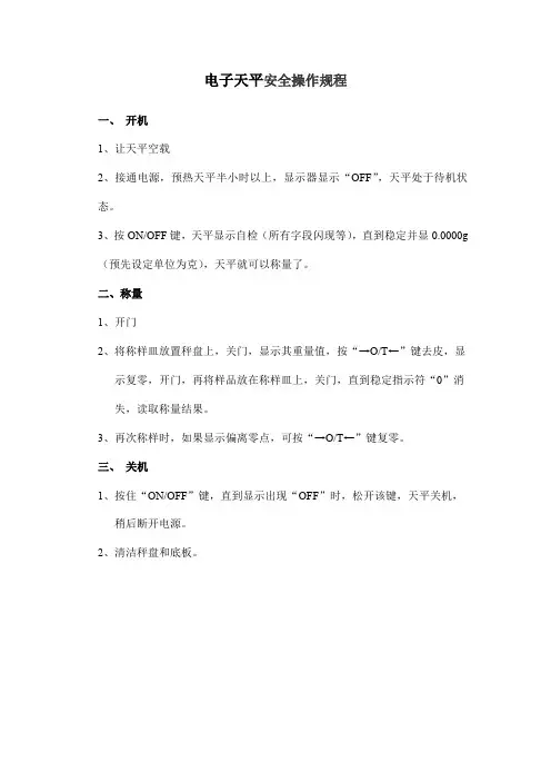 电子天平安全操作规程