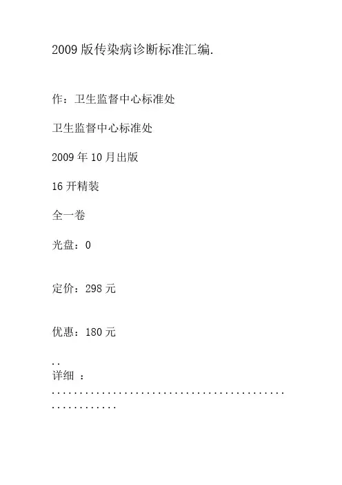 2009版传染病诊断标准汇编.套