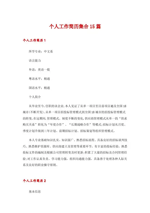 2024年个人工作简历集合15篇
