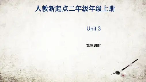 【英语新起点】最新人教版新起点二年级英语上册：Unit3第3课时-公开课专用