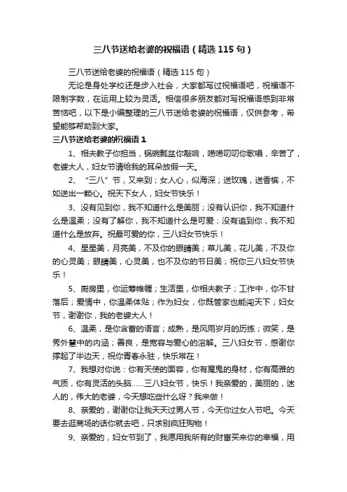 三八节送给老婆的祝福语（精选115句）