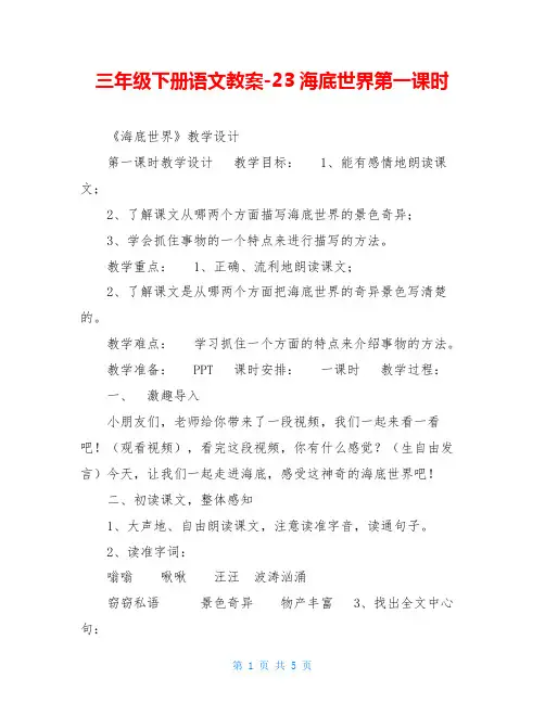 三年级下册语文教案-23海底世界第一课时_0