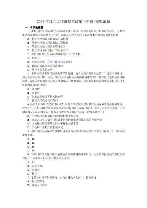 2009年社会工作法规与政策(中级)模拟试题