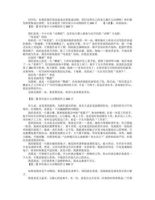 四年级小小动物园作文500字【六篇】