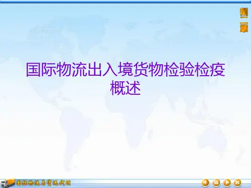 国际物流出入境货物检验检疫概述