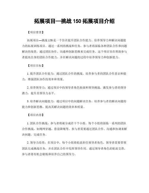 拓展项目—挑战150拓展项目介绍
