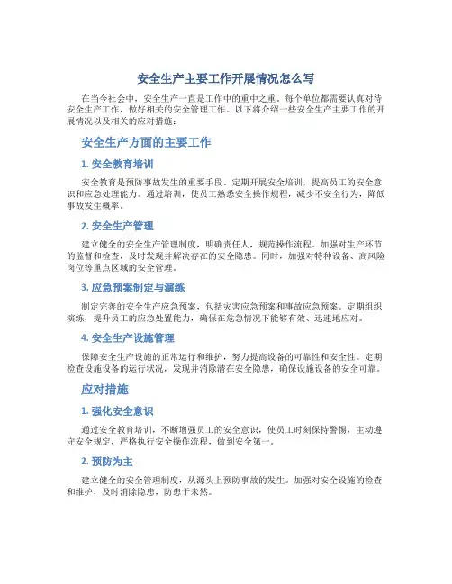安全生产主要工作开展情况怎么写