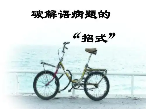 高三病句复习——抓标志法