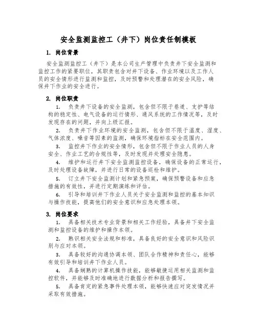安全监测监控工(井下)岗位责任制模板