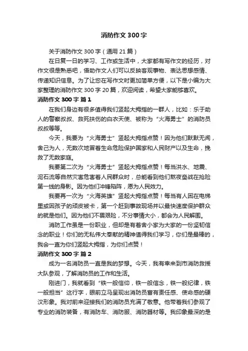 关于消防作文300字（通用21篇）