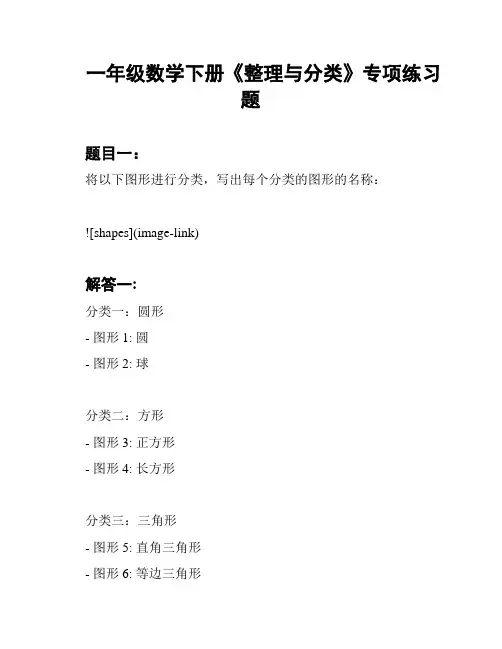 一年级数学下册《整理与分类》专项练习题