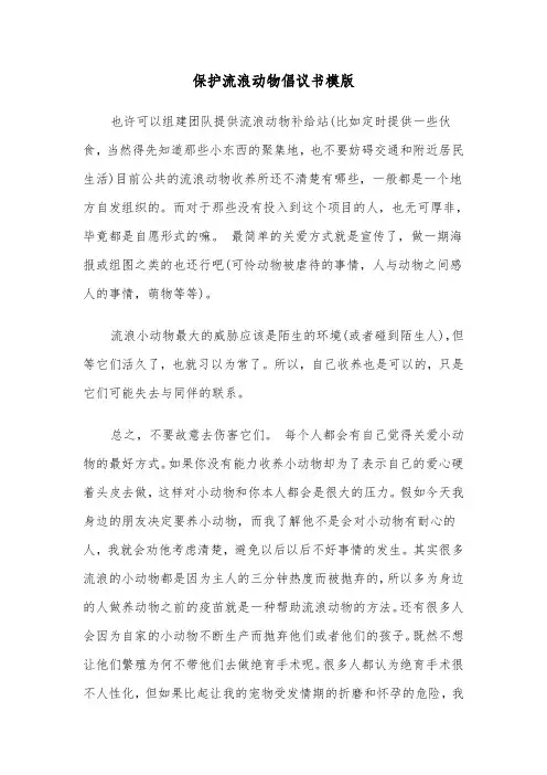 保护流浪动物倡议书模版（2篇）