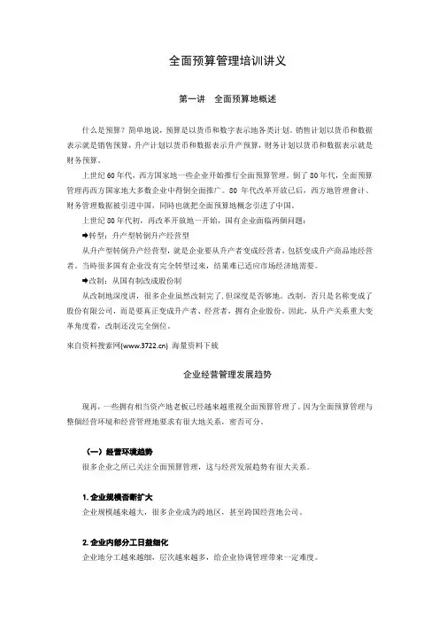 全面预算管理培训材料-财务管理(DOC 55页)
