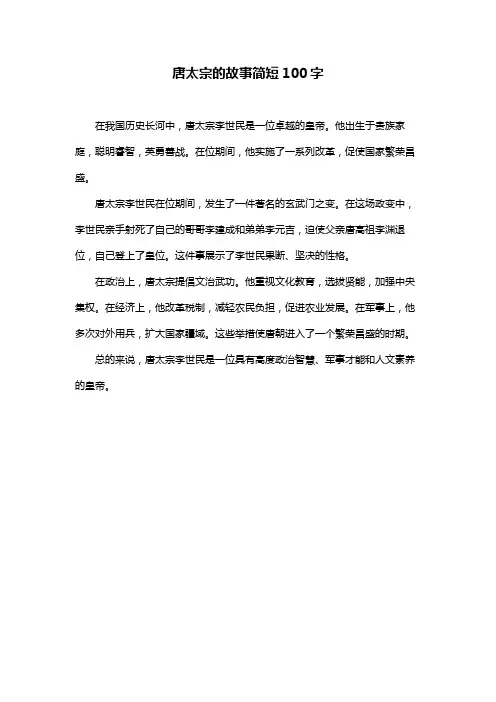 唐太宗的故事简短100字