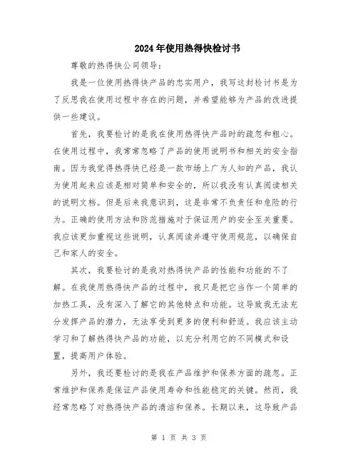 2024年使用热得快检讨书