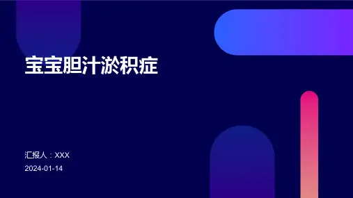 宝宝胆汁淤积症疾病演示课件