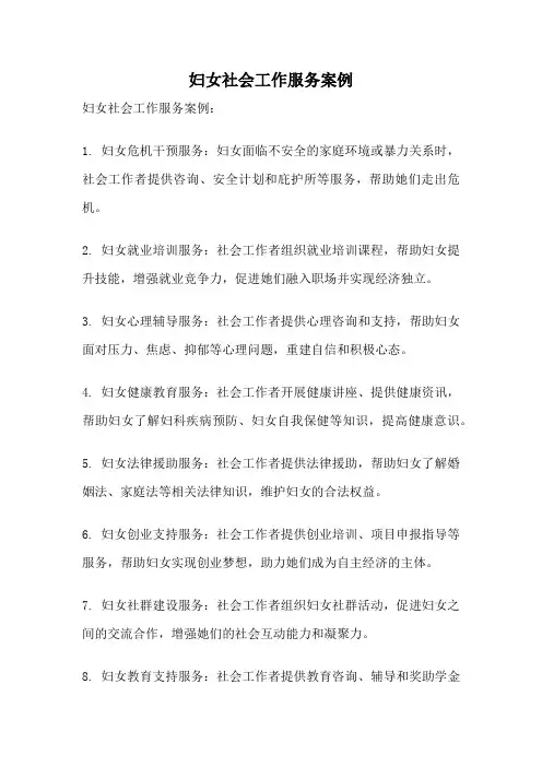 妇女社会工作服务案例