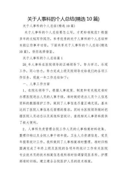 关于人事科的个人总结10篇