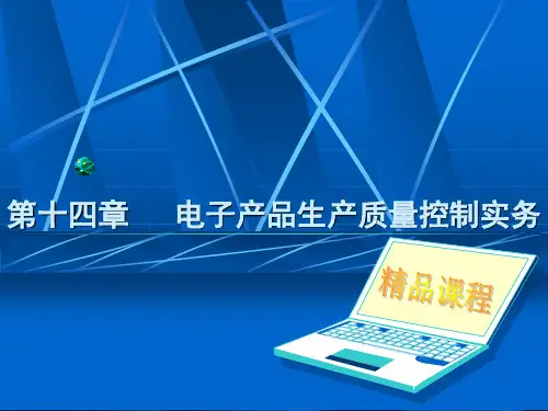 第十四章-电子产品生产质量控制实务