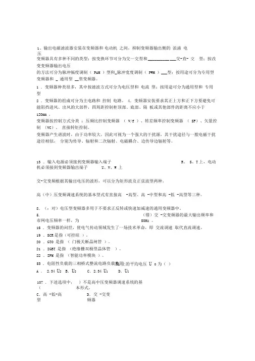 (完整版)变频器复习题及答案