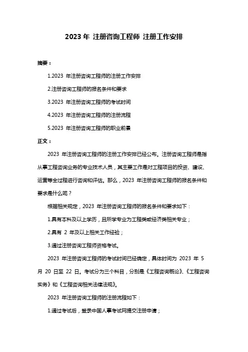 2023年 注册咨询工程师 注册工作安排