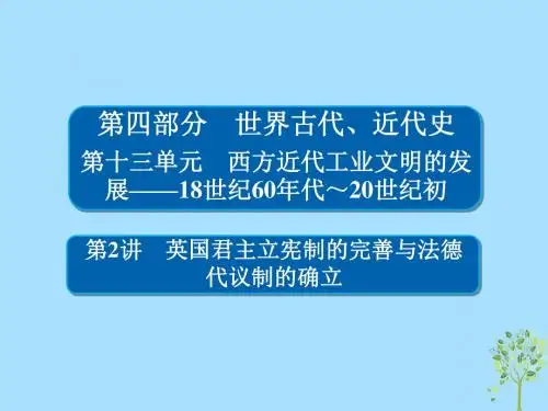 (通史版)2019版高考历史一轮复习13_2英国君主立宪制的完善与法德代议制的确立课件