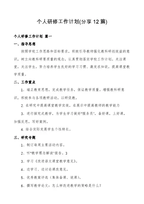 个人研修工作计划(分享12篇)