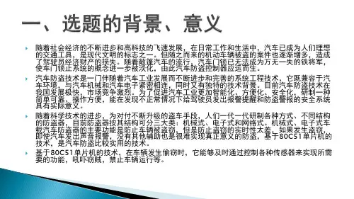 汽车防盗门防盗系统的设计