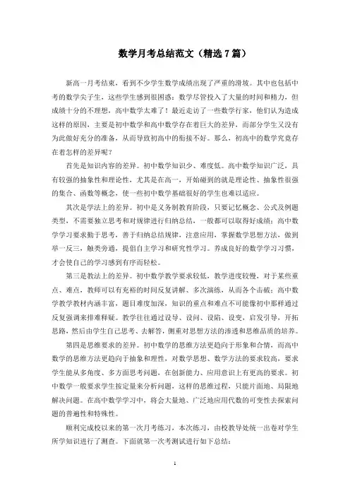 数学月考总结范文(7篇)(最新)