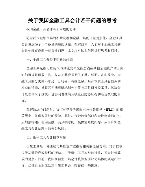 关于我国金融工具会计若干问题的思考