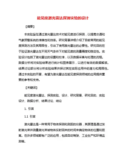 能见度激光雷达探测实验的设计