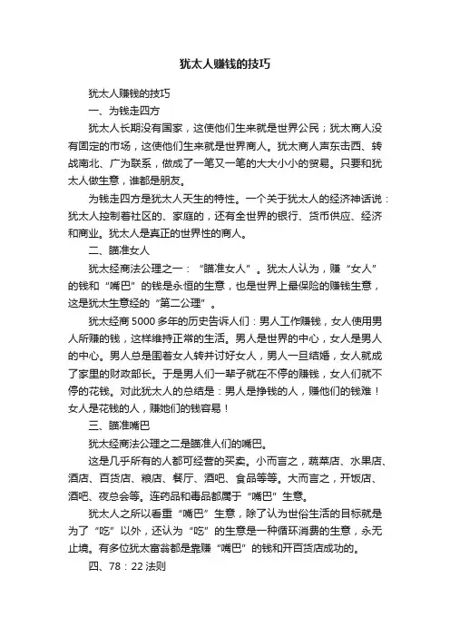 犹太人赚钱的技巧