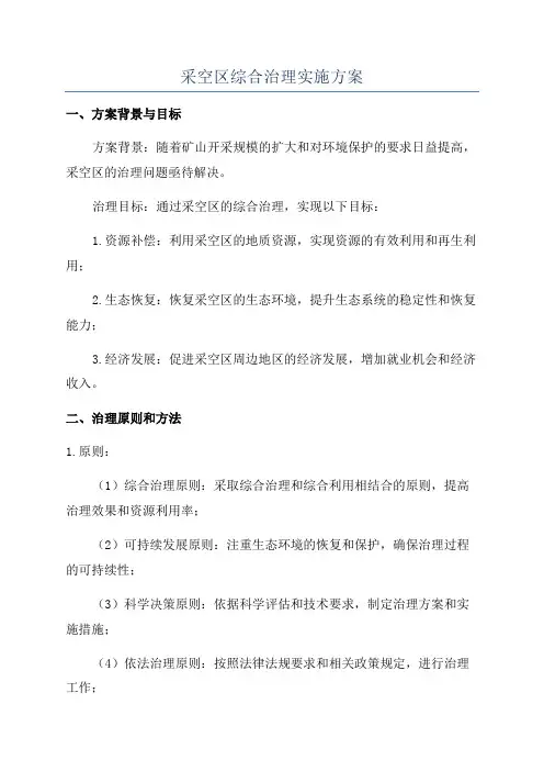 采空区综合治理实施方案